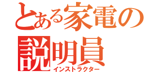 とある家電の説明員（インストラクター）