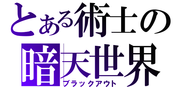 とある術士の暗天世界（ブラックアウト）