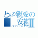 とある親愛の  安德烈Ⅱ（インデックス）