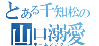 とある千知松の山口溺愛（ホームシック）