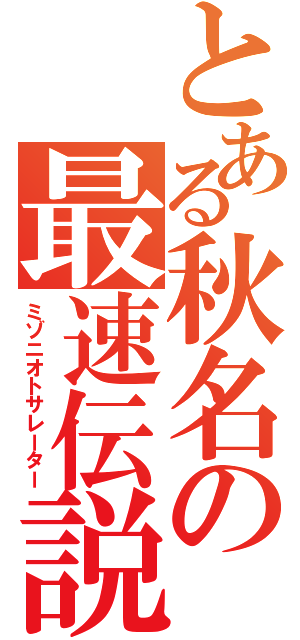 とある秋名の最速伝説（ミゾニオトサレーター）