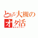 とある大槻のオタ活（出るまで引く）