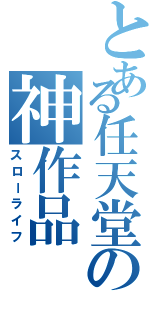 とある任天堂の神作品（スローライフ）