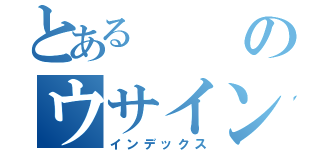 とあるのウサイン・ボルト（インデックス）