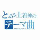 とある土着神のテーマ曲（ネイティブフェイス）