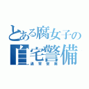 とある腐女子の自宅警備（通常営業）