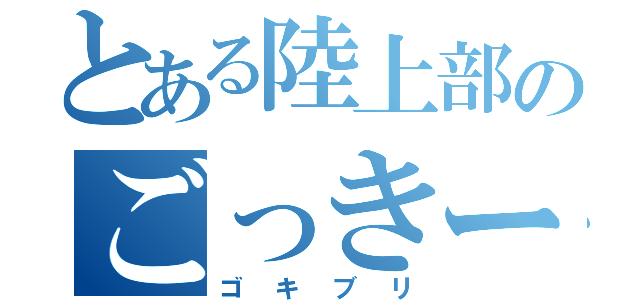 とある陸上部のごっきー（ゴキブリ）