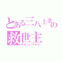 とある三八上北の救世主（めんこいテレビ）