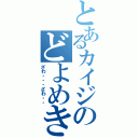 とあるカイジのどよめき具合（ざわ・・・ざわ・・）