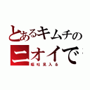 とあるキムチのニオイで（嘔吐見入る）