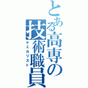 とある高専の技術職員（ケミカリスト）