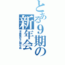 とある９期の新年会（不景気など知らぬ）