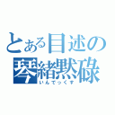 とある目述の琴緒黙碌（いんでっくす）