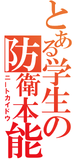 とある学生の防衛本能（ニートカイドウ）