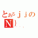 とあるｊｊのＮ｝（（＾＾））