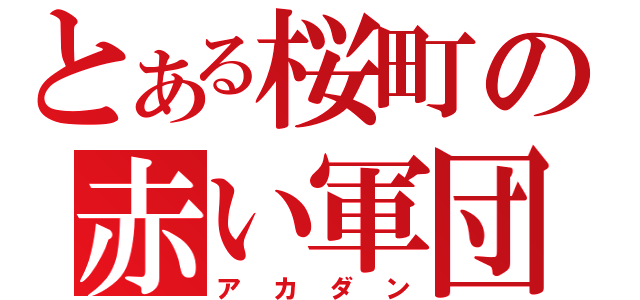 とある桜町の赤い軍団（ア　カ　ダ　ン）