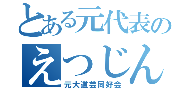 とある元代表のえつじん（元大道芸同好会）