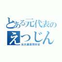 とある元代表のえつじん（元大道芸同好会）