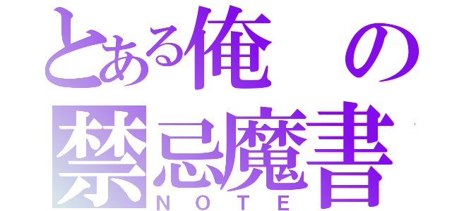 とある俺の禁忌魔書（ＮＯＴＥ）