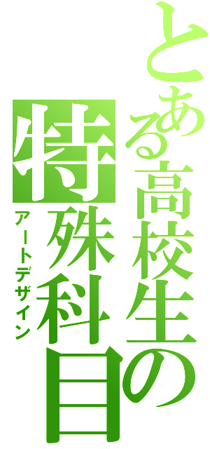 とある高校生の特殊科目（アートデザイン）