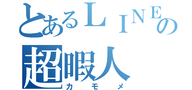 とあるＬＩＮＥの超暇人（カモメ）