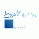 とあるゲルマン人の（インデックス）