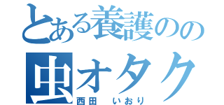 とある養護のの虫オタク（西田　いおり）