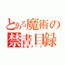 とある魔術の禁書目録（鬼畜ダース）