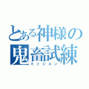 とある神様の鬼畜試練（ミッション）