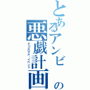 とあるアンビ   の悪戯計画Ⅱ（クリスマス・イベント）