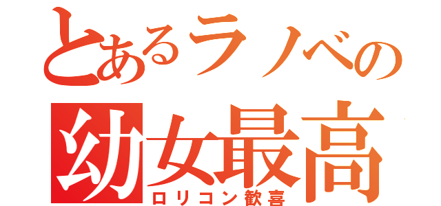 とあるラノベの幼女最高（ロリコン歓喜）