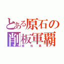 とある原石の削板軍覇（根性男）