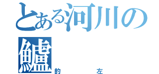 とある河川の鱸（釣左）