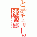 とあるチェリーの桃源郷（チェリコレ）