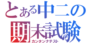 とある中二の期末試験（カンタンナテスト）