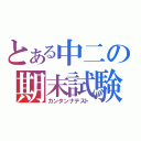 とある中二の期末試験（カンタンナテスト）