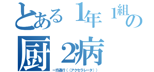 とある１年１組の厨２病（一方通行（（アクセラレータ）））