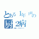 とある１年１組の厨２病（一方通行（（アクセラレータ）））