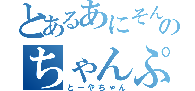 とあるあにそんのちゃんぷる（とーやちゃん）