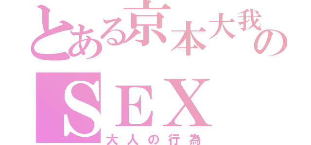 とある京本大我のＳＥＸ（大人の行為）