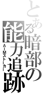 とある暗部の能力追跡（ＡＩＭストーカー）