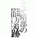 とある暗部の能力追跡（ＡＩＭストーカー）