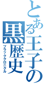 とある王子の黒歴史（ブラッククロニクル）