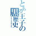 とある王子の黒歴史（ブラッククロニクル）