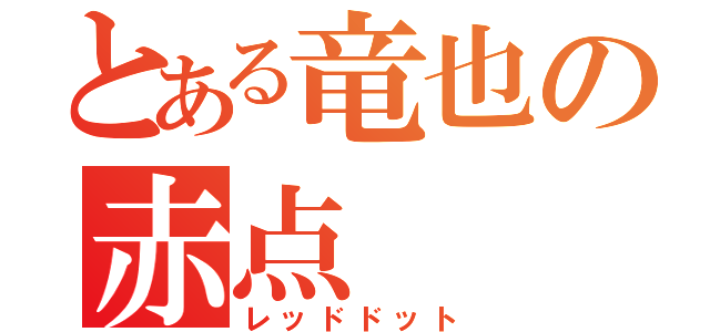 とある竜也の赤点（レッドドット）