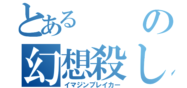 とあるの幻想殺し（イマジンブレイカー）