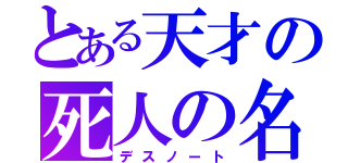 とある天才の死人の名（デスノート）