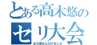 とある高木悠のセリ大会（まだ売れただけましか）