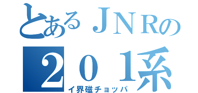 とあるＪＮＲの２０１系（イ界磁チョッパ）