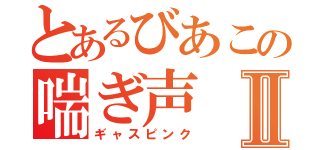 とあるびあこの喘ぎ声Ⅱ（ギャスピンク）